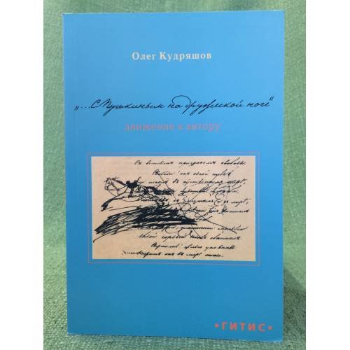 Обложка книги «"С Пушкиным на дружеской ноге." Движение к автору» — Кудряшов О.Л., ISBN 9785913280565