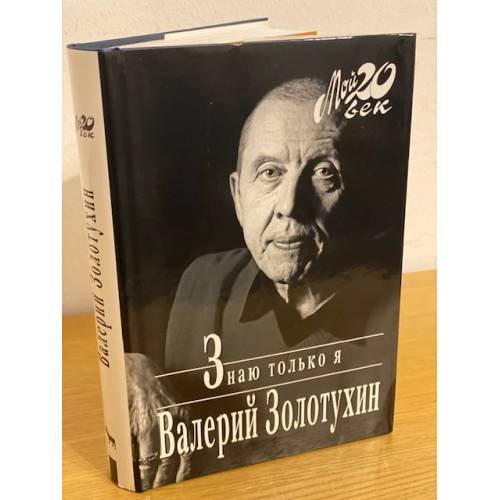 Обложка книги «Знаю только я» — Золотухин В.С., ISBN 9785969703360
