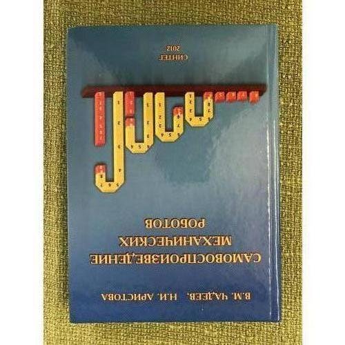 Обложка книги «Самовоспроизведение механических роботов» — Чадеев В.М., Аристова Н.И., ISBN 9785896381235
