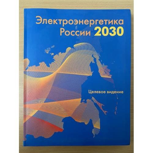 Обложка книги «Электроэнергетика России 2030. целевое видение», ISBN 9785961408447