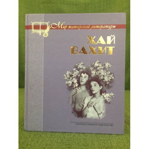 Обложка книги «Первая любовь. Пьесы» — Вахит Хай (Вахитов Абдулхай Каюмович), ISBN 9785298022361
