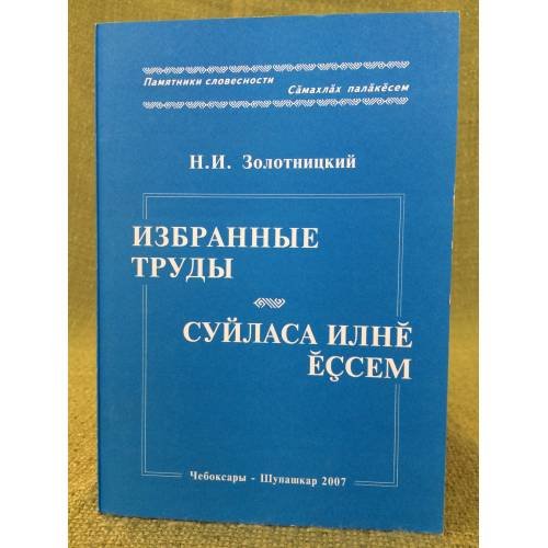 Обложка книги «Избранные труды. Суйласа  Илне Ессем.» — Виталий Енӗш, ISBN 9785767018918