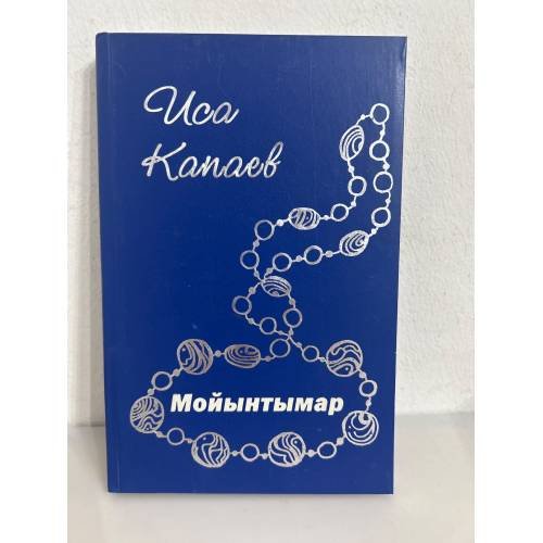 Обложка книги «Мойынтымар: Ятлавлар, миниатюралар, Хабарлар, повесть. Мониста: повесть, рассказы, стихи, миниатюры. На ногайском языке» — Капаев Иса с., ISBN 9785728902225
