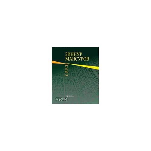 Обложка книги «Срез. Стихотворения и поэмы» — Мансуров Зиннур музипович, ISBN 9785298018487