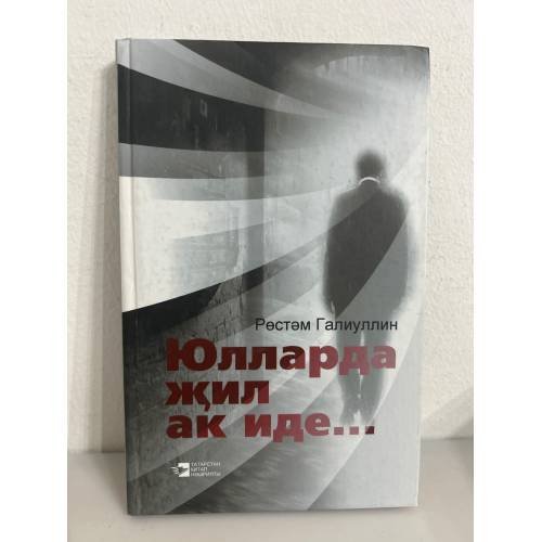 Обложка книги «Юлларда жил ак иде...: хикаялар, Баян. На дорогах белый ветер... : рассказы, повесть. На татар. Яз» — Галиуллин Ростам г. Улы, (галиуллин Русем гусманович), ISBN 9785298023184