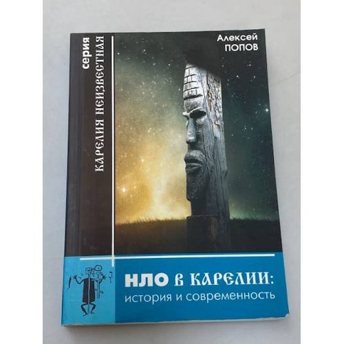 Обложка книги «Нло в Карелии: история и современность» — Попов Алексей M., ISBN 9785990162532