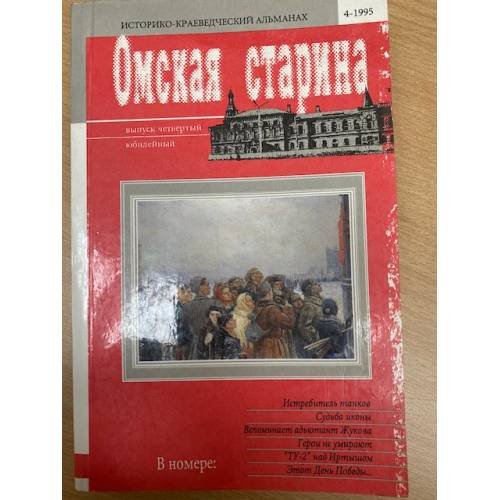 Обложка книги «Историко-краеведческий альманах Историко-краеведческий альманах 1995» — Автор не указан