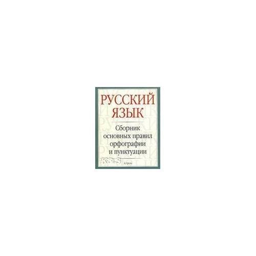 Обложка книги «Русский язык: сборник основных правил орфографии и пунктуации», ISBN 9785170718061