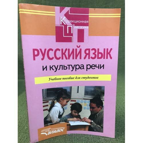 Обложка книги «Русский язык и культура речи» — Алмазова А. А. (под ред.), ISBN 9785691016141