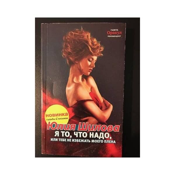 Обложка книги «Я, то что надо, или тебе не избежать моего плена» — Юлия Шилова, ISBN 9785990553354