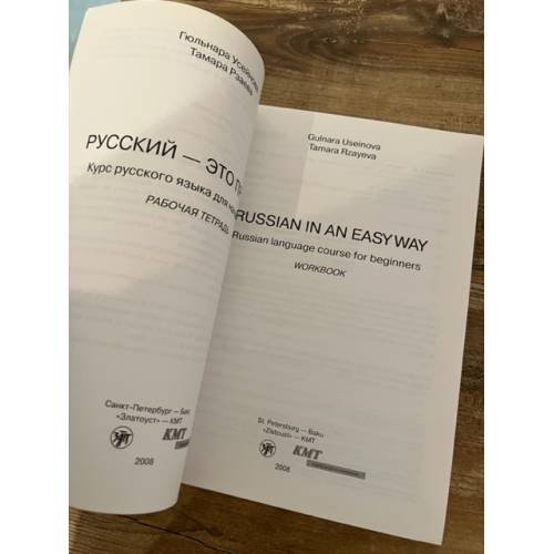 Дополнительное изображение книги «Русский - это просто. Курс русского языка для начинающих:рабочая тетрадь »