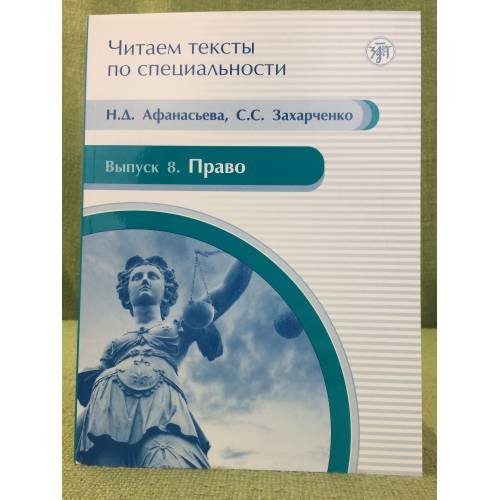 Обложка книги «Читаем тексты по специальности. Выпуск 8. Право» — Афанасьева Н.Д., Захарченко С.С., ISBN 9785865476306