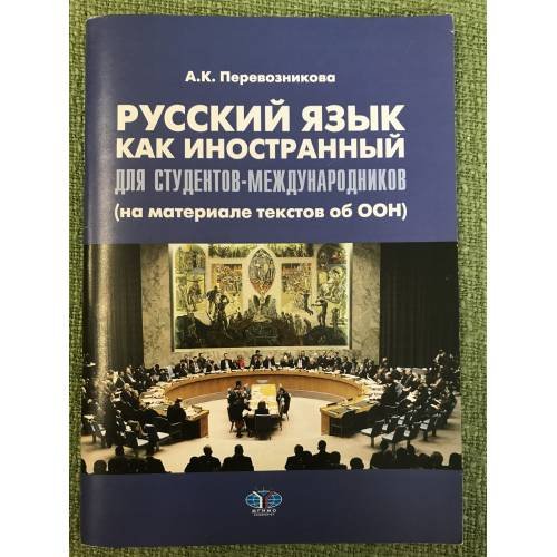 Обложка книги «Русский язык как иностранный для студентов-международников (на материале текстов об ООН)» — Перевозникова А.К., ISBN 9785922807104
