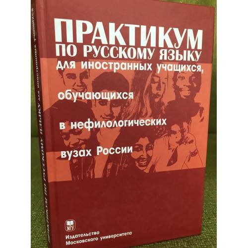 Обложка книги «Практикум по русскому языку для иностранных учащихся, обучающихся в нефилологических вузах России. Сб. граммат. упр. Основ. этап» — А.С.Александрова и др.., ISBN 9785211056725