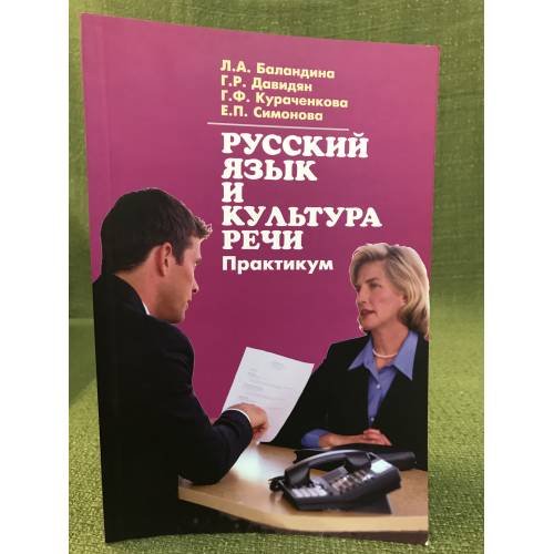 Обложка книги «Русский язык и культура речи. Практикум для аудиторной и самостоятельной работы студентов-нефилологов высших учебных заведений» — Баландина Л.А. и др., ISBN 9785211063266