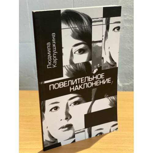 Обложка книги «Повелительное наклонение. Стихи» — Карпушкина Л., ISBN 9785906787507