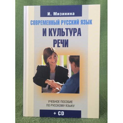 Обложка книги «Современный русский язык и культура речи + CD», ISBN 9785373006019