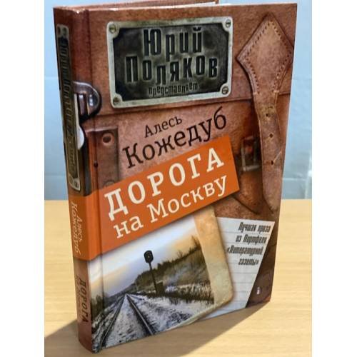 Обложка книги «Дорога на Москву» — Кожедуб А.К., ISBN 9785170724246