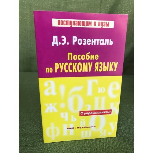 Обложка книги «Пособие по русскому языку», ISBN 9785488014923