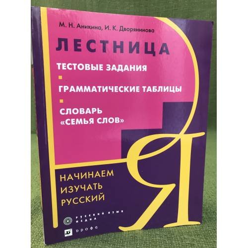 Обложка книги «Лестница. Тестовые задания. Грамматические таблицы. Словарь "Семья слов". Начинаем изучать русский» — Аникина M.Н., ISBN 9785957601333