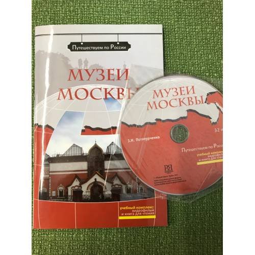 Обложка книги «Музеи Москвы. Комплексное учебное пособие для изучающих русский язык как иностранный. (+ DVD)» — Потапурченко З.Н., ISBN 9785883372758