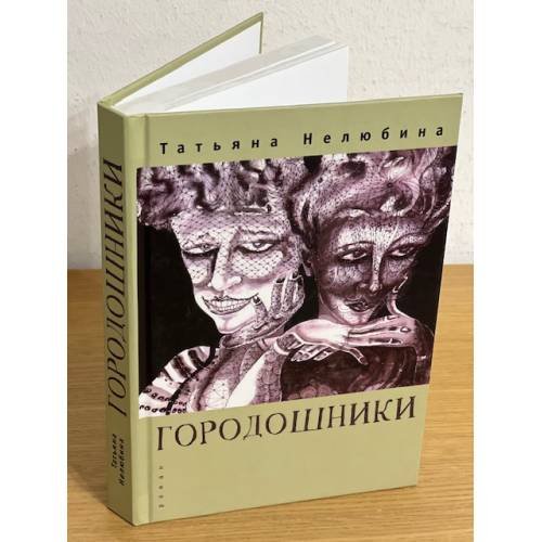 Обложка книги «Городошники: роман» — Нелюбина Т., ISBN 9785914197374