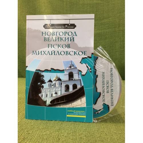Обложка книги «Новгород великий. Псков. Михайловское. Комплексное учебное пособие для изучающих русский язык как иностранный. (+двд)» — Потапурченко З.Н., Каменская С.А., Трепалина А.В., ISBN 9785883372659
