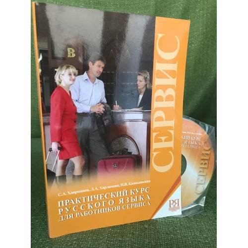 Обложка книги «Практический курс русского языка для работников сервиса. + CD» — Хавронина С.А., ISBN 9785883370877