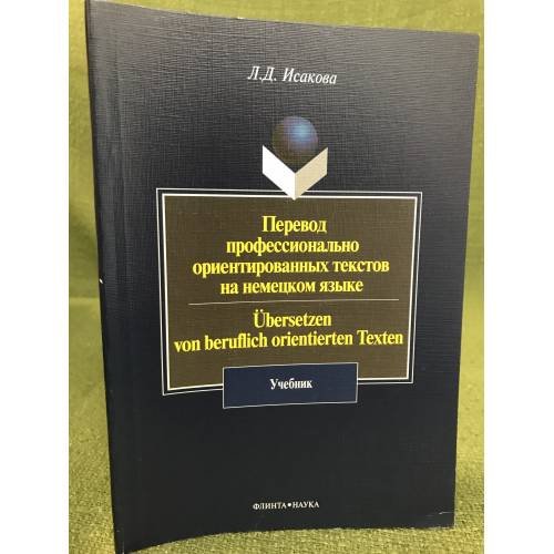 Обложка книги «Перевод профессионально ориентированных текстов на немецком языке» — Исакова Л.Д., ISBN 9785976507142