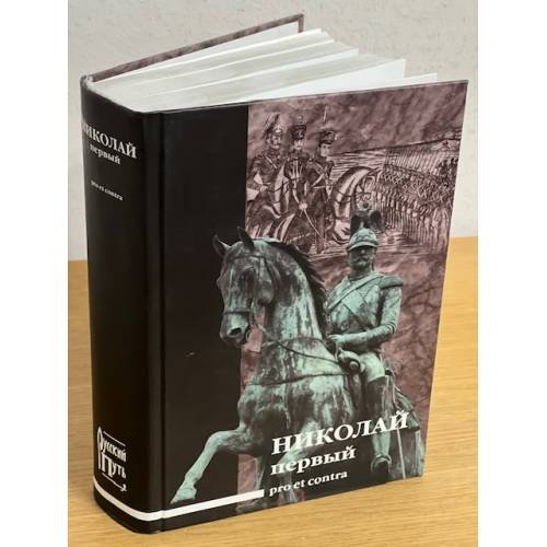 Обложка книги «Николай Первый. Pro et contra» — Выскочков, Леонид Владимирович. Андреева, Т. В., ISBN 9785905625015