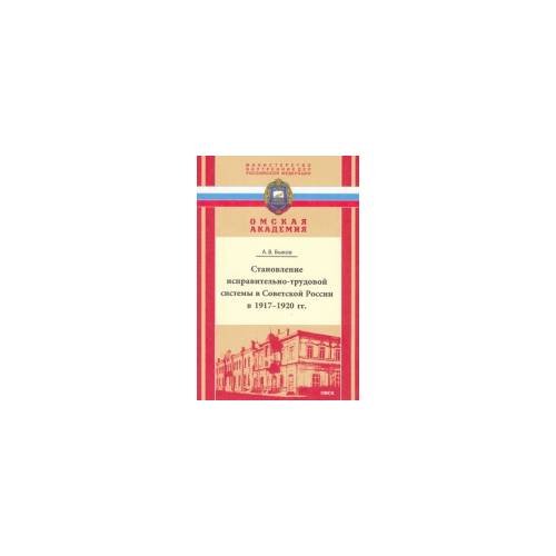 Обложка книги «Становление исправительно-трудовой системы в советской России в 1917-1920 гг.» — Быков, Александр Владимирович, ISBN 9785886514322