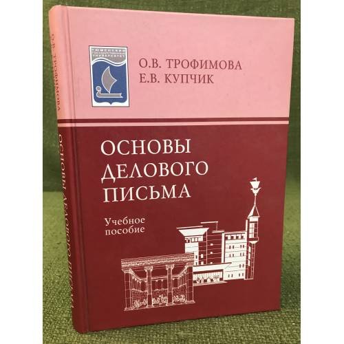 Обложка книги «Основы делового письма» — Трофимова О.В., Купчик Е. В., ISBN 9785976509306