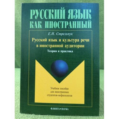Обложка книги «Русский язык и культура речи в иностранной аудитории: теория и практика. Учебное пособие для иностранных студентов-нефилологов» — Стрельчук Е.Н., ISBN 9785976510081