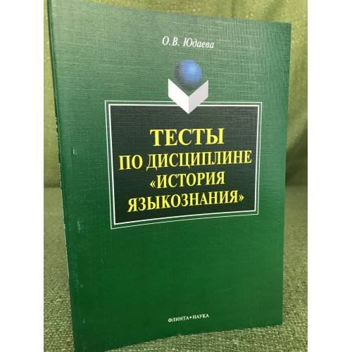 Обложка книги «Тесты по дисциплине "История языкознания"» — Юдаева О.В., ISBN 9785976509573