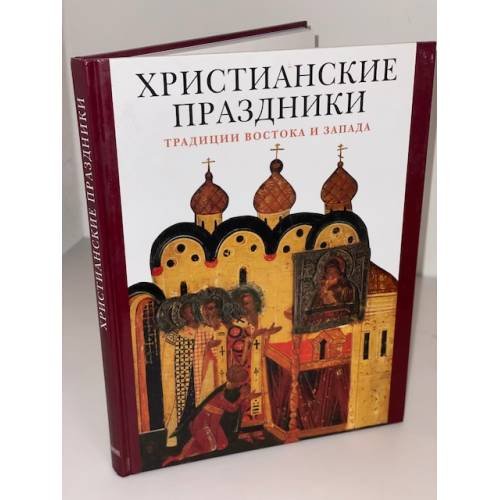 Обложка книги «Христианские праздники. Традиции Востока и Запада» — Гусакова В., ISBN 9785730008984