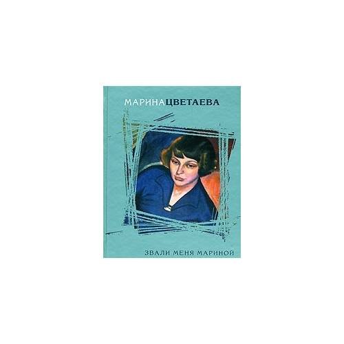 Обложка книги «Звали меня Мариной» — Марина Цветаева, ISBN 9785699257027