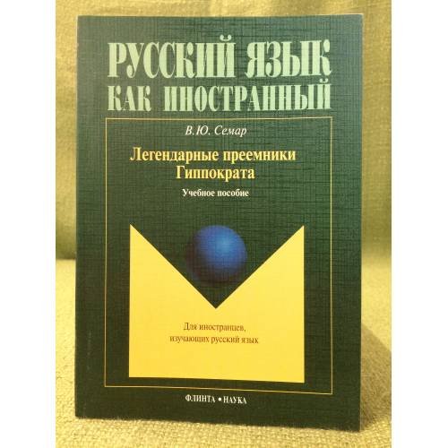 Обложка книги «Легендарные преемники гиппократа: Учебное пособие» — Семар В.Ю., ISBN 9785976514201