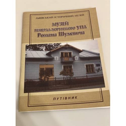 Обложка книги «Музей генерал-хорунжого УПА Романа Шухевича» — Каранда, ISBN 9786176291350