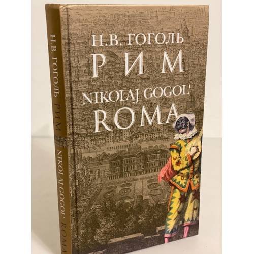 Обложка книги «Рим» — Гоголь Н.В., ISBN 9785969707504