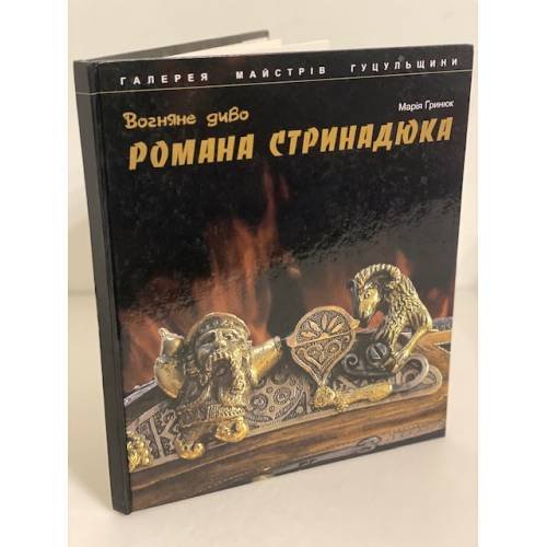 Обложка книги «Вогняне диво Романа Стринадюка» — Гринюк, ISBN 9789664281451