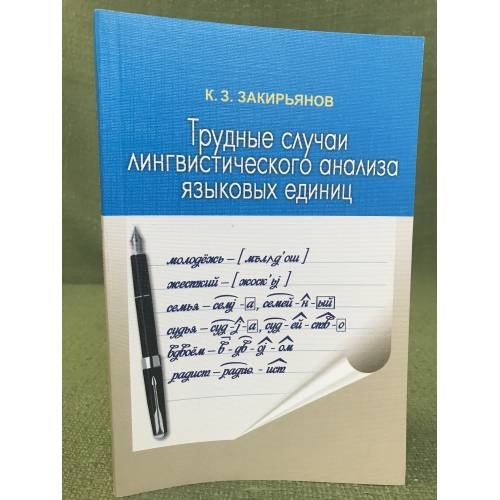 Обложка книги «Трудные случаи лингвистического анализа языковых единиц. Пособие для учителя» — Закирьянов К. З., ISBN 9785295053603