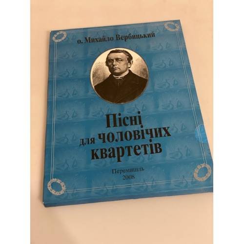 Обложка книги «Пiснi для чоловiчих квартетiв» — Вербицький, ISBN 9788392195474