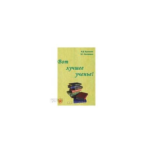 Обложка книги «Вот лучшее ученье» — Бурвикова Н.Д., Костомаров В.Г., ISBN 9785865475217