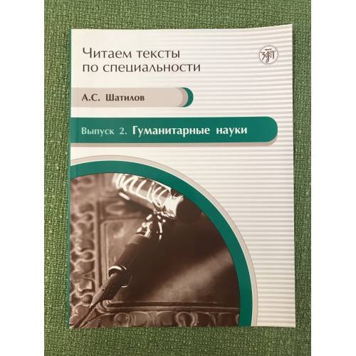 Обложка книги «Гуманитарные науки» — Шатилов А.С., ISBN 9785865475675