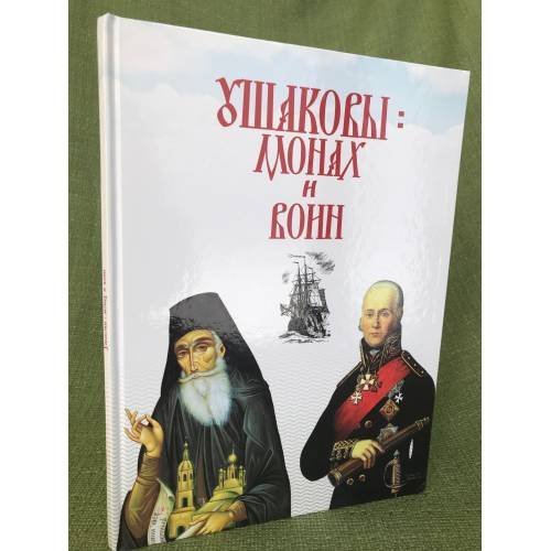 Обложка книги «Ушаковы : монах и воин» — Задкова Татьяна, Руськина Елена, ISBN 9785749312850