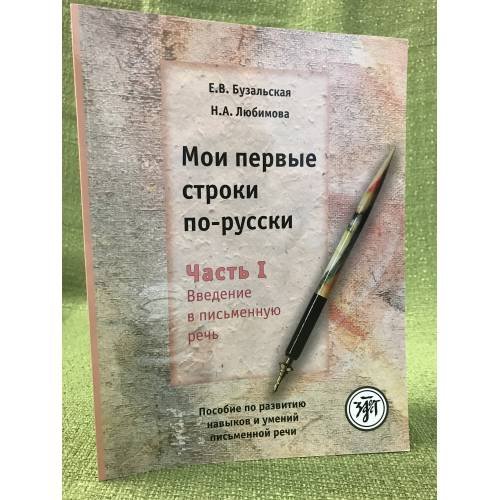 Обложка книги «Мои первые строки по-русски. Часть 1. Введение в письменную речь» — Бузальская Е.В., Любимова Н.А., ISBN 9785865476993