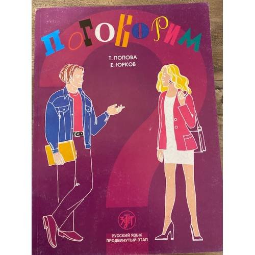 Обложка книги «Поговорим? 2-е изд., испр.» — Попова Т.И., Юрков Е.Е., ISBN 5865471813