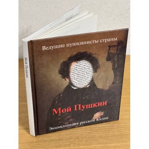 Обложка книги «Мой Пушкин», ISBN 5170392419
