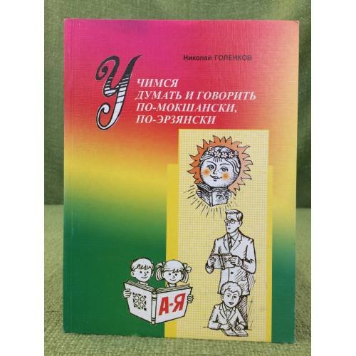 Обложка книги «Учимся думать и говорить по-мокшански, по-эрзянски.» — Голенков Николай Б., ISBN 9785749311860
