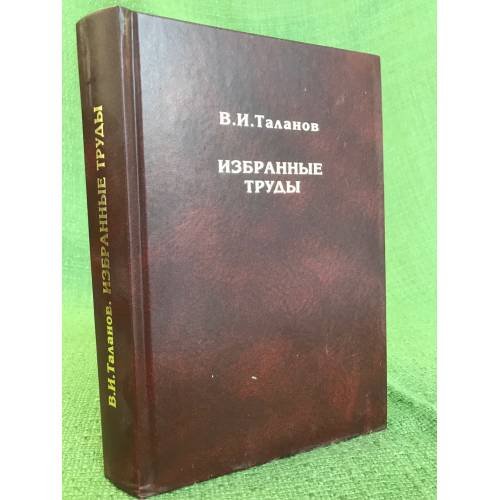 Обложка книги «Избранные труды. К 75-летию со дня рождения» — Таланов В.И., ISBN 9785804800759